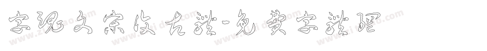 字魂 文宋复古体字体转换